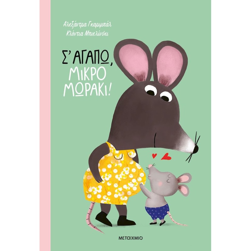 Σ αγαπώ, μικρό μωράκι!