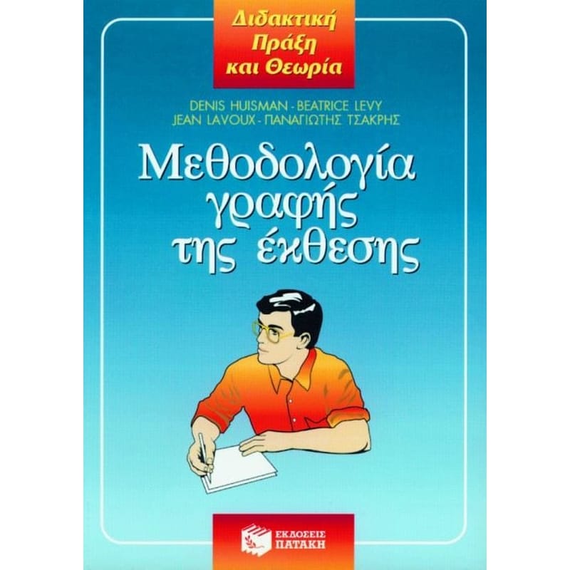 Βοήθημα Μεθοδολογία γραφής της έκθεσης