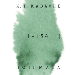 Κ.Π ΚΑΒΑΦΗΣ: Ποιήματα 1 -154