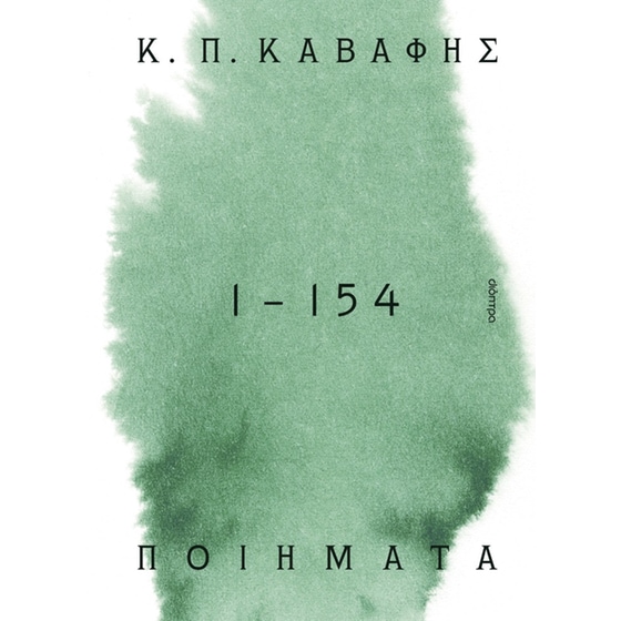 Κ.Π ΚΑΒΑΦΗΣ: Ποιήματα 1 -154 image 0