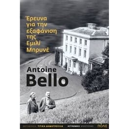Έρευνα για την εξαφάνιση της Εμιλί Μπρυνέ