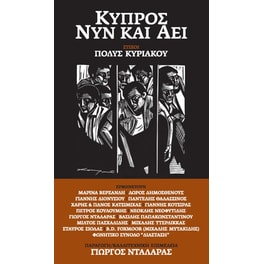 Κύπρος Νυν και Αεί