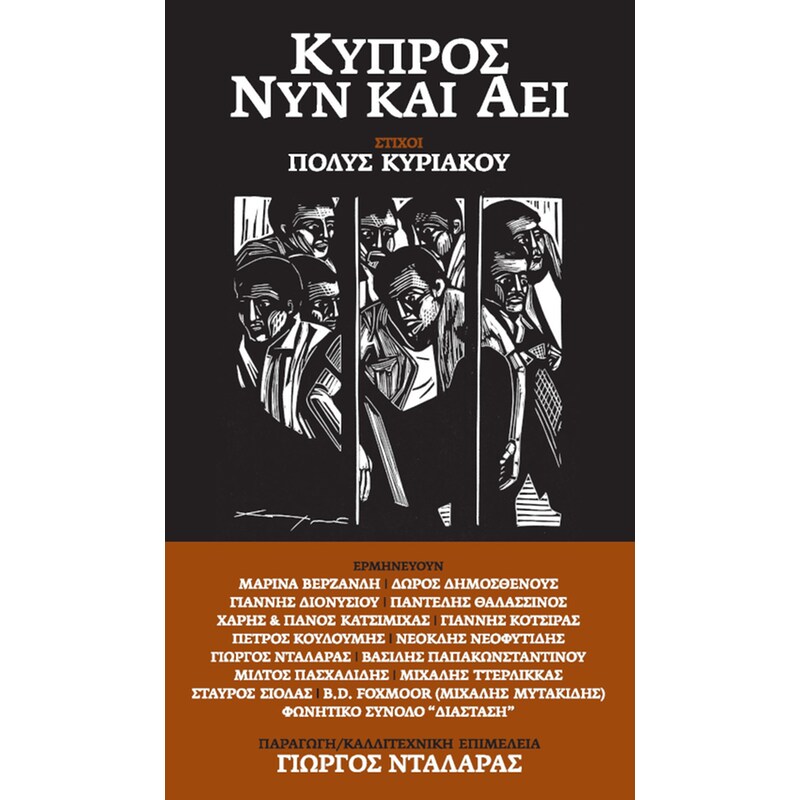 Κύπρος Νυν και Αεί