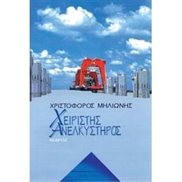 Χειριστής ανελκυστήρος