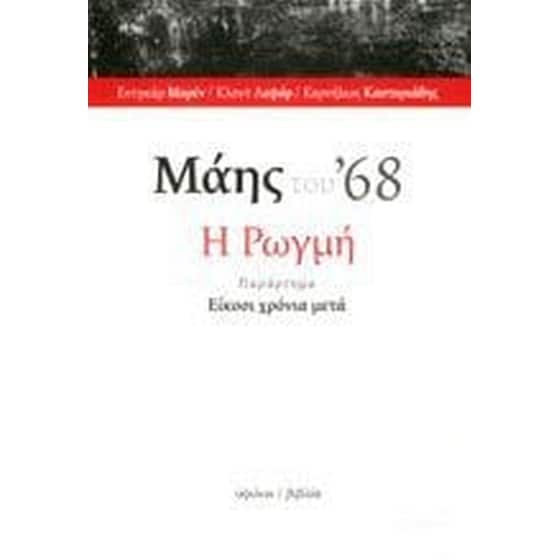 Μάης του ’68- Η Ρωγμή image 0