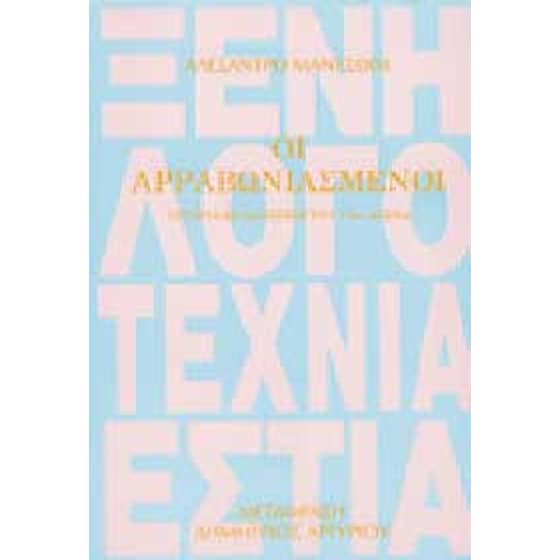 Οι αρραβωνιασμένοι image 0