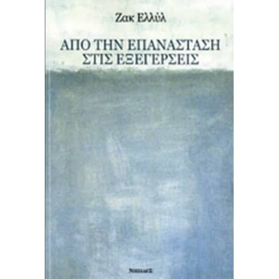 Από την επανάσταση στις εξεγέρσεις image 0