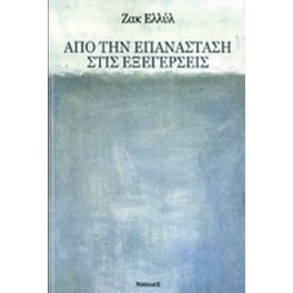 Από την επανάσταση στις εξεγέρσεις