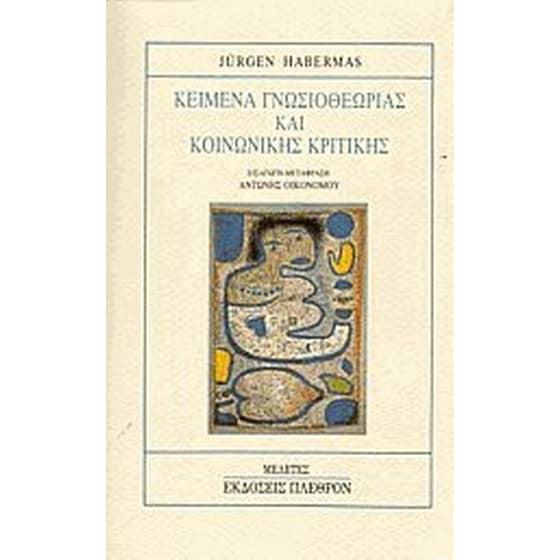 Κείμενα γνωσιοθεωρίας και κοινωνικής κριτικής image 0