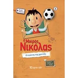 Ο Μικρός Νικόλας- Ο αγώνας της χρονιάς