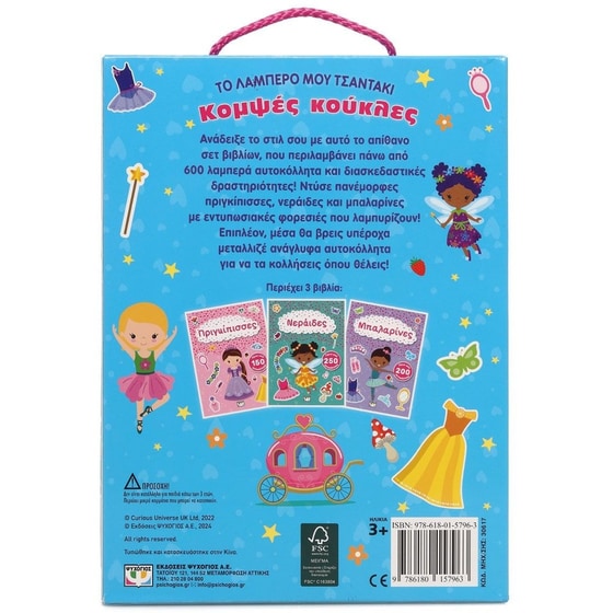 Το&nbsp;λαμπερό&nbsp;μου&nbsp;τσαντάκι:&nbsp;Κομψές&nbsp;κούκλες image 1