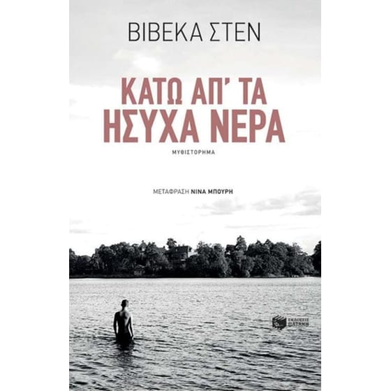 Κάτω απ' τα ήσυχα νερά image 0