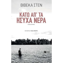 Κάτω απ' τα ήσυχα νερά