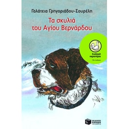 Τα σκυλιά του Αγίου Βερνάρδου