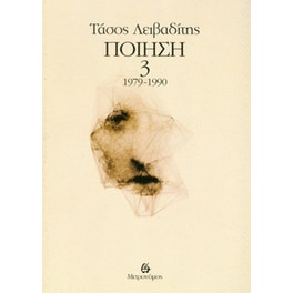 Ποίηση 1979-1990