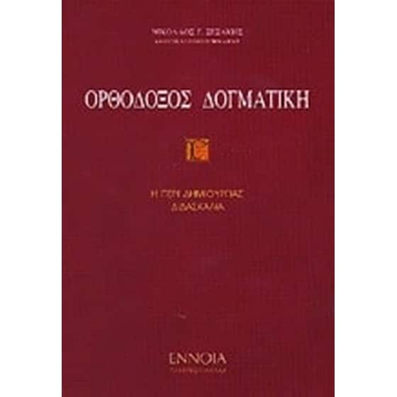 Ορθόδοξος δογματική image 0