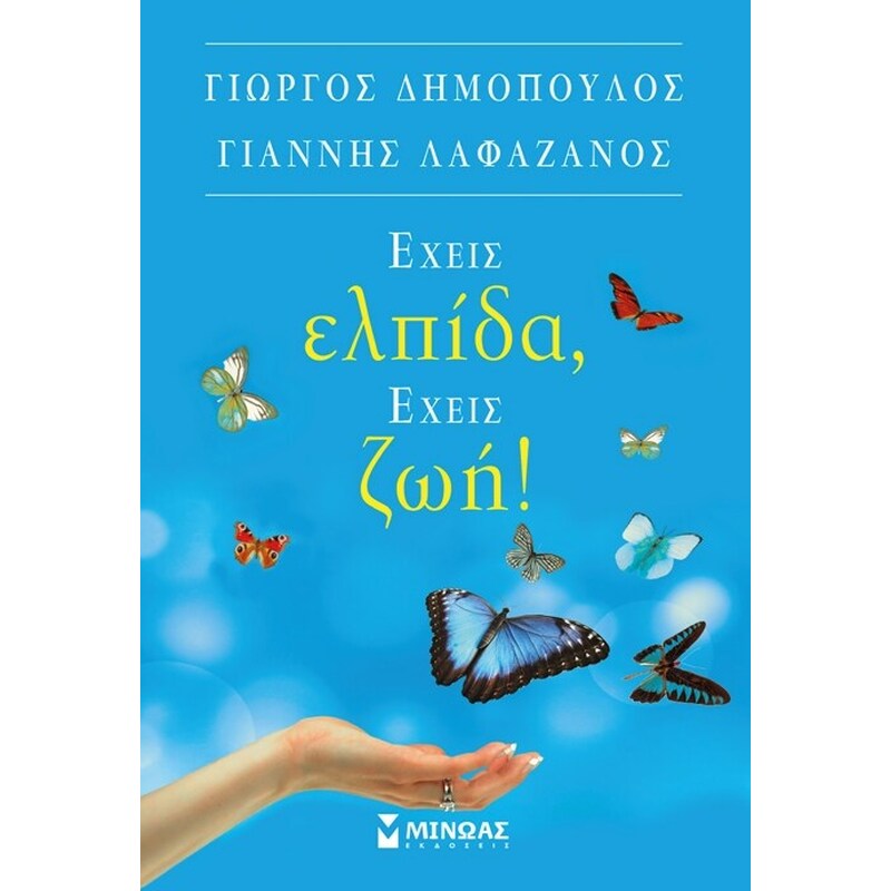 Έχεις ελπίδα, έχεις ζωή!
