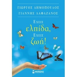 Έχεις ελπίδα, έχεις ζωή!