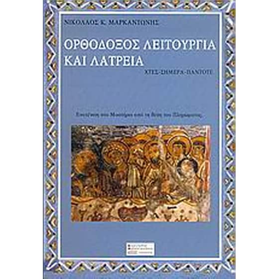 Ορθόδοξος λειτουργία και λατρεία image 0