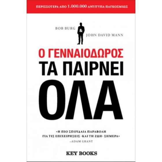 Ο γενναιόδωρος τα παίρνει όλα image 0