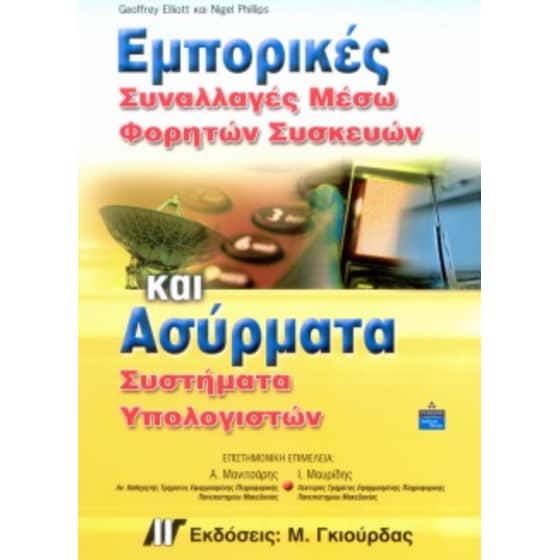 Εμπορικές συναλλαγές μέσω φορητών συσκευών και ασύρματα συστήματα υπολογιστών image 0