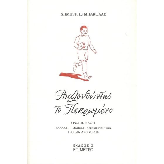 Ακολουθώντας το πεπρωμένο image 0