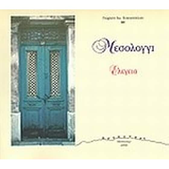 Μεσολόγγι image 0
