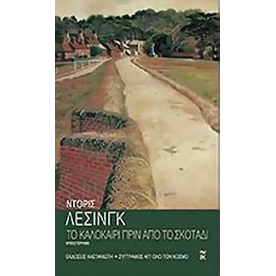 Το καλοκαίρι πριν από το σκοτάδι image 0