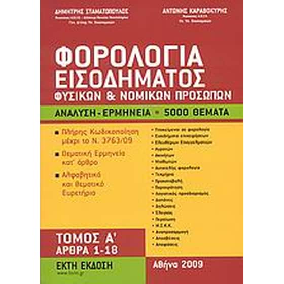 Φορολογία εισοδήματος φυσικών και νομικών προσώπων image 0