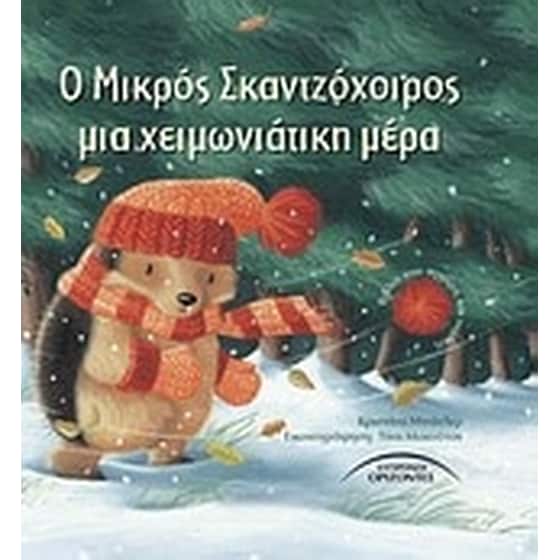 Ο μικρός σκαντζόχοιρος μια χειμωνιάτικη μέρα image 0