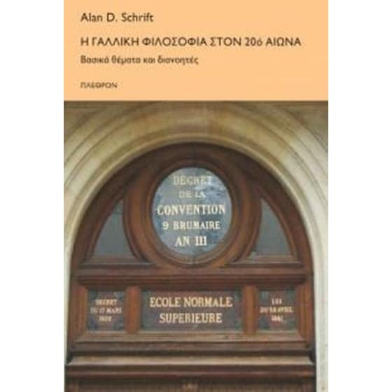 Η γαλλική φιλοσοφία στον 20ό αιώνα image 0