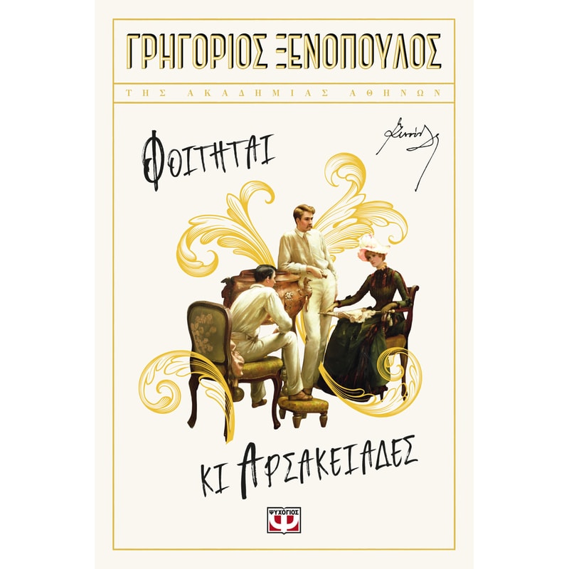 Φοιτηταί κι αρσακειάδες