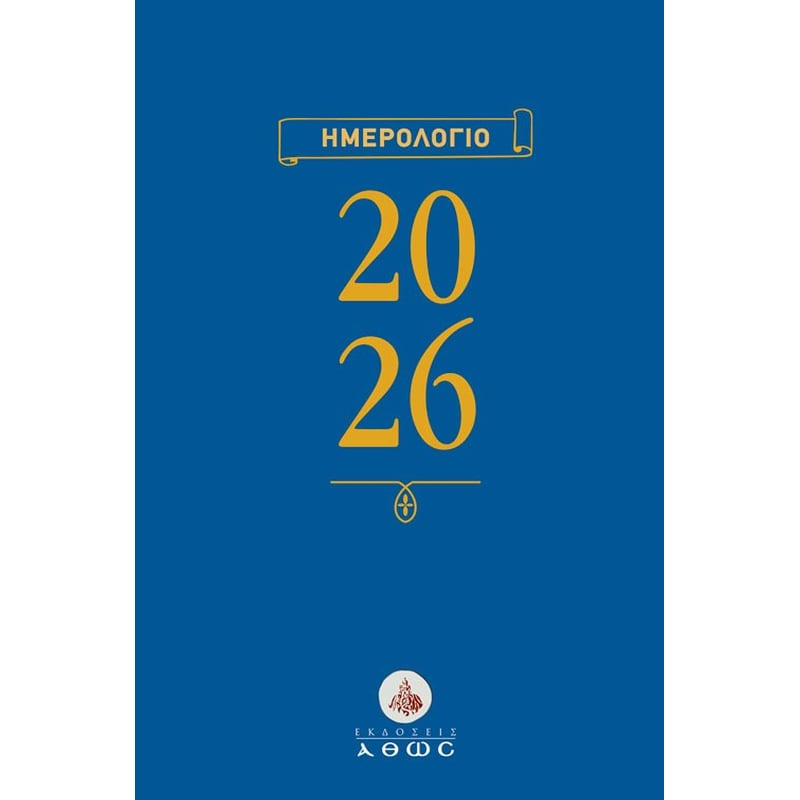 Ημερολόγιο 2026