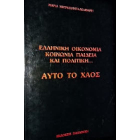 Ελληνική οικονομία, κοινωνική παιδεία, πολιτική image 0