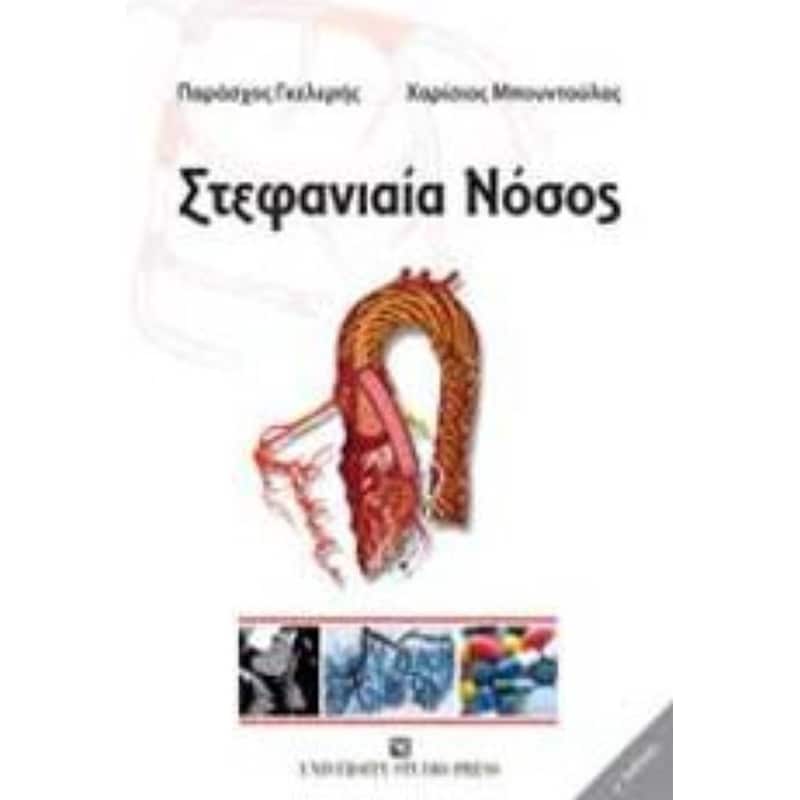 Στεφανιαία νόσος