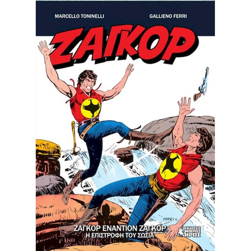 Ζαγκόρ Εναντίον Ζαγκόρ: Η Επιστροφή του Σωσία