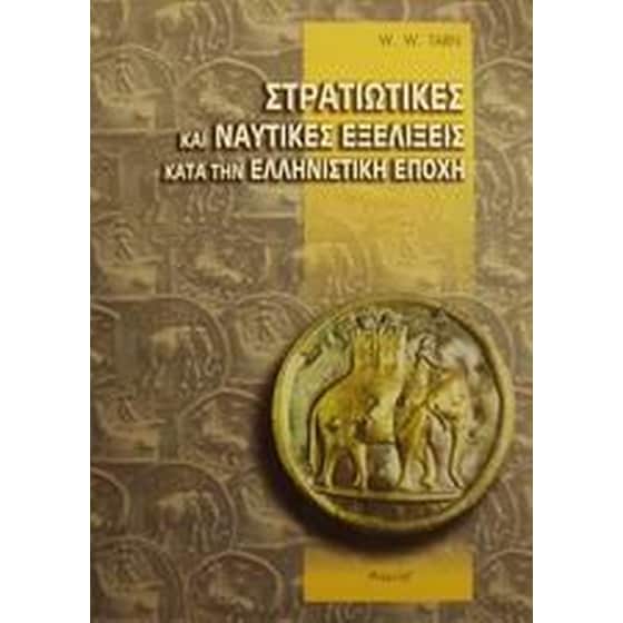 Στρατιωτικές και ναυτικές εξελίξεις κατά την ελληνιστική εποχή image 0