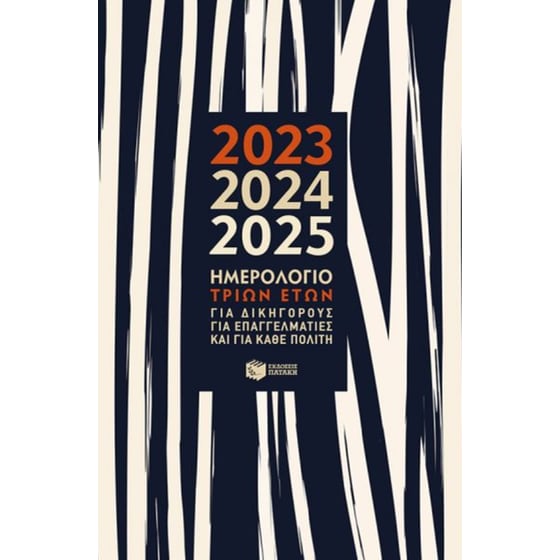 Ημερολόγιο τριών ετών 2023-2024-2025 image 0