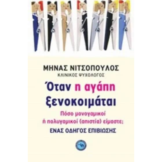 Όταν η αγάπη ξενοκοιμάται image 0