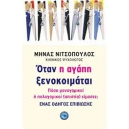 Όταν η αγάπη ξενοκοιμάται