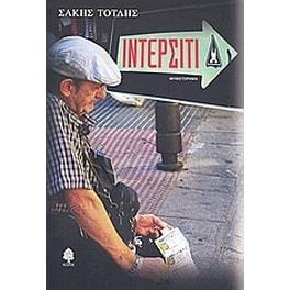 Ιντερσίτι