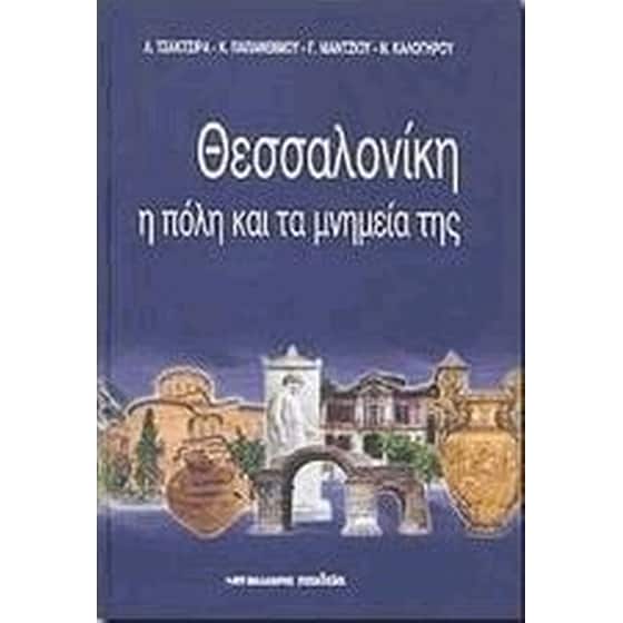 Θεσσαλονίκη image 0