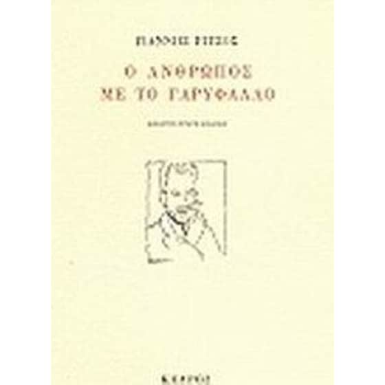Ο άνθρωπος με το γαρύφαλλο image 0