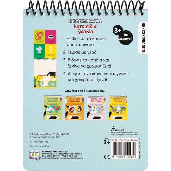 Χρωματίζω Μαγικά: Κατοικίδια Ζωάκια image 1