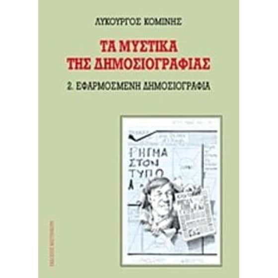 Τα μυστικά της δημοσιογραφίας image 0