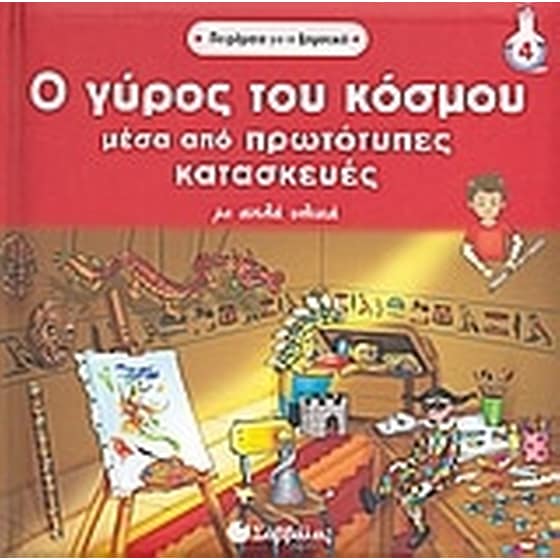 Ο γύρος του κόσµου µέσα από πρωτότυπες κατασκευές image 0