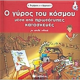Ο γύρος του κόσµου µέσα από πρωτότυπες κατασκευές