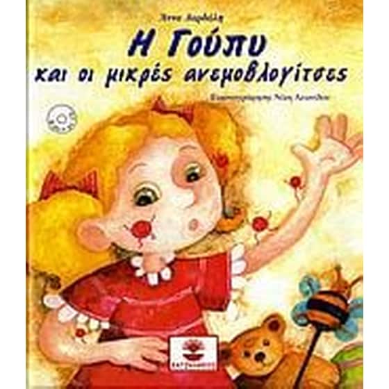 Η Γούπυ και οι μικρές ανεμοβλογίτσες image 0
