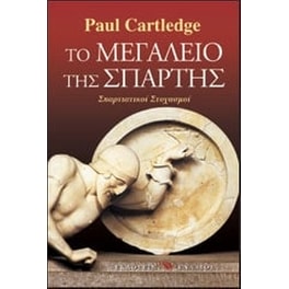 Το μεγαλείο της Σπάρτης
