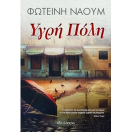 Υγρή πόλη